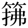 𫂅