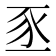 𫎅