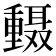 𫒅