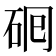 𬒅