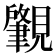 𬢅