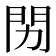 𬮅
