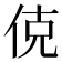 𬾅