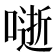 𭊅