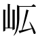 𭖅