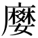 𭚅