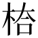 𭪅