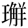 𭺅