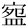 𭾅