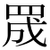𮊅