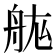 𮎅