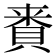 𮚅