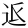 𮞅