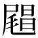 𰎅