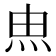 𰞅