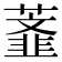 𰲅