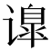 𰶅