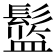 𱆅