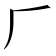 𠂆