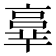 𠆆