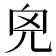 𠒆