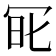 𠖆
