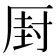𠪆