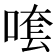 𠺆