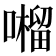 𡂆