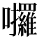 𡆆