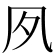 𡖆