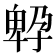 𡦆
