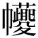 𢆆