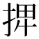 𢮆