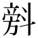 𣂆