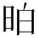 𣆆