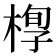 𣖆