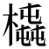 𣚆