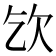 𣢆