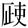 𣦆