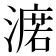 𣾆