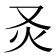 𤆆