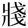 𤖆