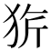 𤞆