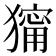 𤢆