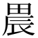 𤲆