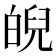 𤾆