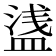 𥂆
