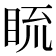 𥆆
