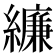 𦆆